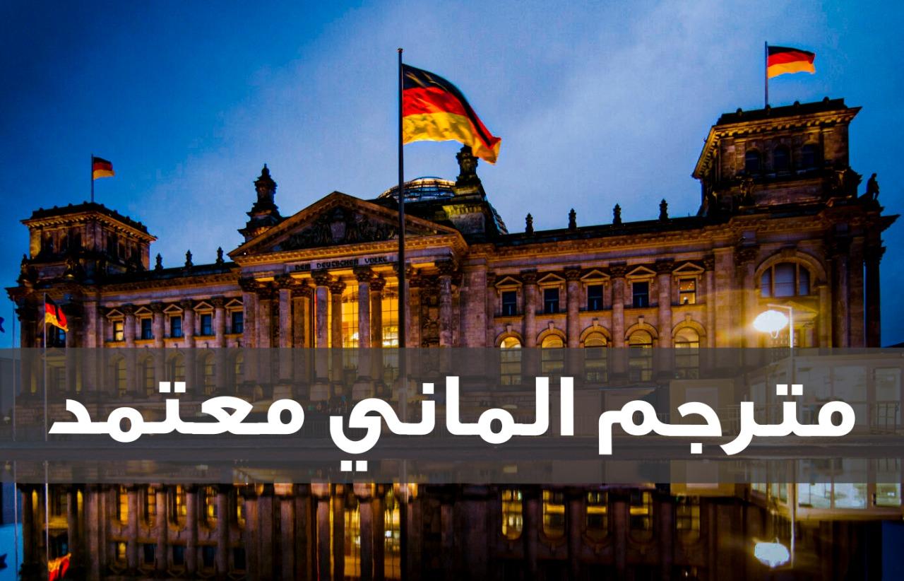 ترجمة المانية الى العربية 